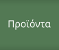 Προϊόντα
