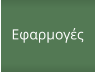 Εφαρμογές