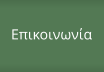Επικοινωνία