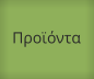Προϊόντα