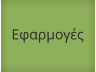 Εφαρμογές