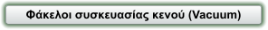 Φάκελοι συσκευασίας κενού (Vacuum)