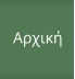 Αρχική