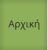 Αρχική