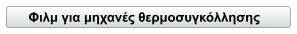 Φιλμ για μηχανές θερμοσυγκόλλησης