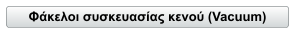 Φάκελοι συσκευασίας κενού (Vacuum)
