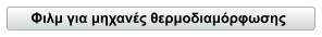Φιλμ για μηχανές θερμοδιαμόρφωσης