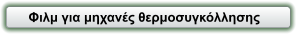 Φιλμ για μηχανές θερμοσυγκόλλησης
