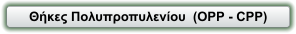 Θήκες Πολυπροπυλενίου  (ΟΡΡ - CPP)